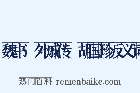 魏书·外戚传·胡国珍反义词是什么意思的图片